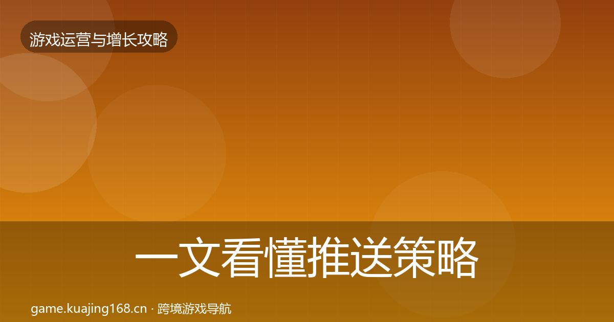 一文看懂推送策略方法论拆解｜一线