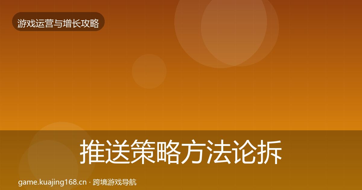 推送策略方法论拆解全指南：一线