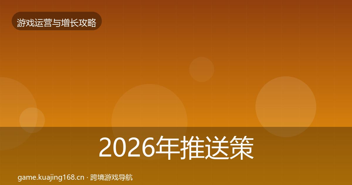 2026年推送策略案例分析