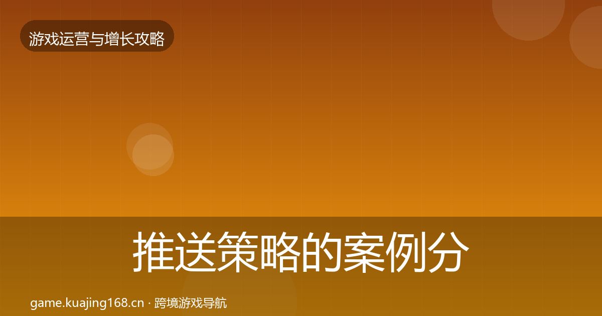 推送策略的案例分析（2026年）