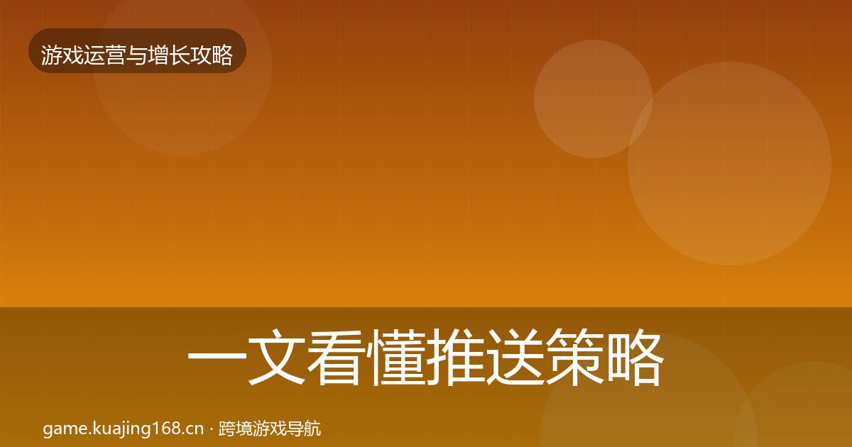 一文看懂推送策略案例分析｜2026年