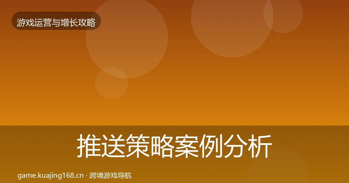 推送策略案例分析全指南：2026年