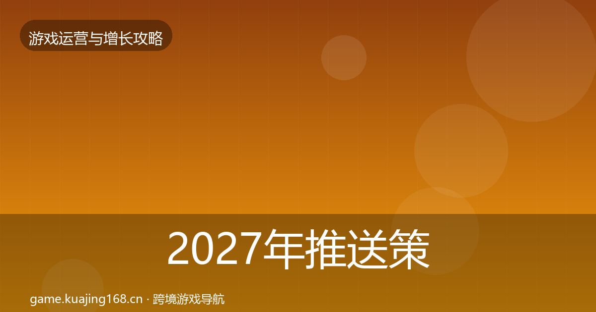 2027年推送策略案例分析