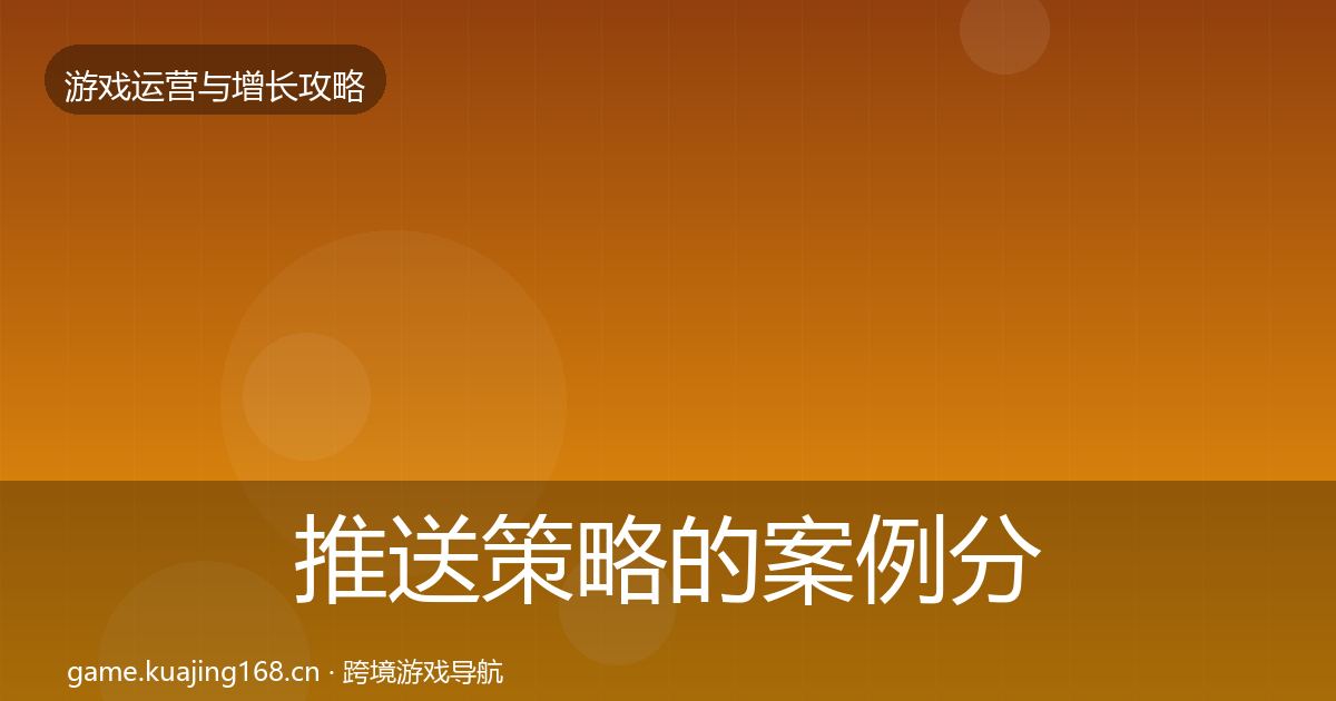 推送策略的案例分析（2027年）