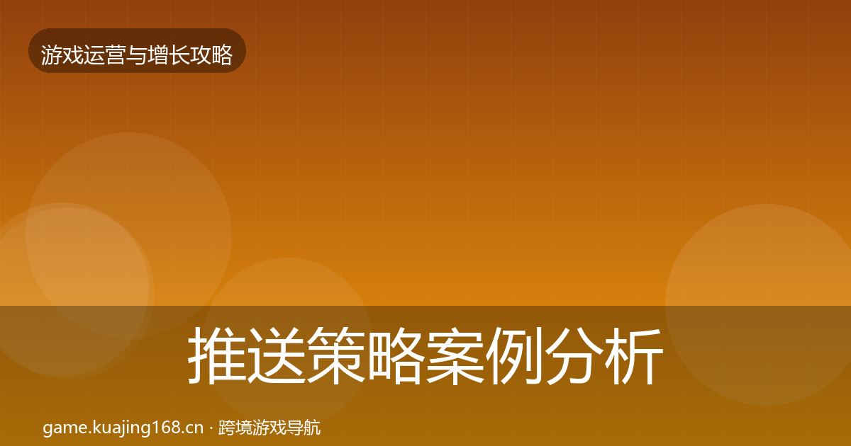 推送策略案例分析全指南：2027年