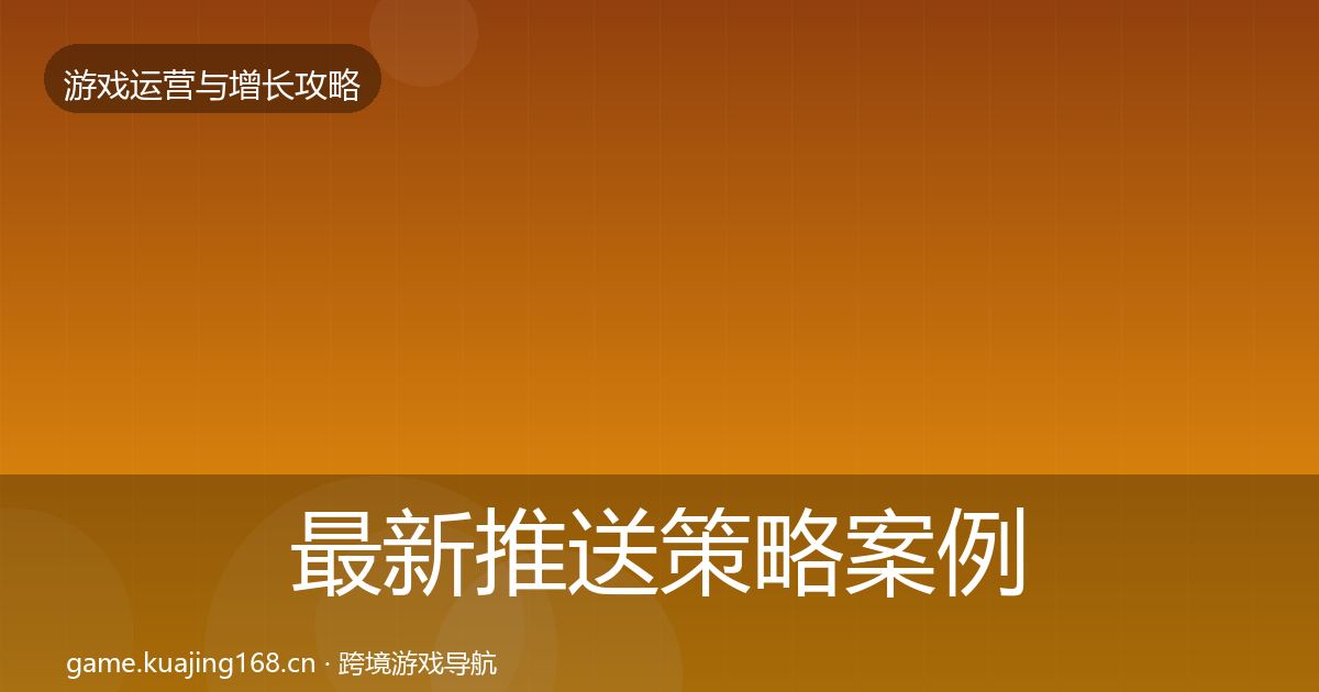 最新推送策略案例分析