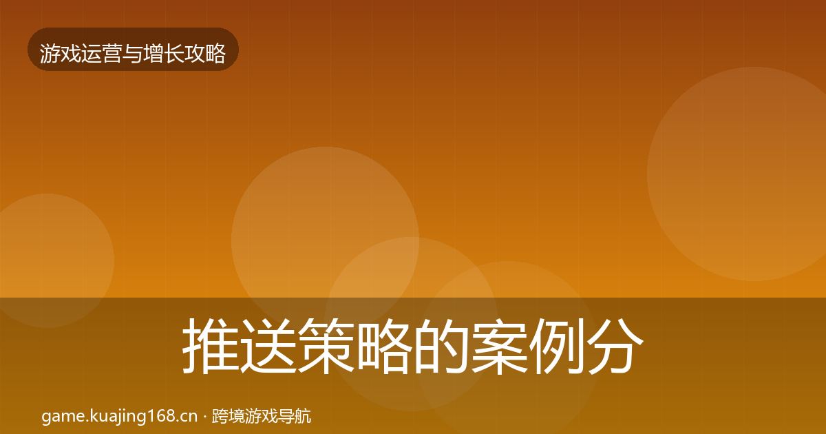 推送策略的案例分析（最新）