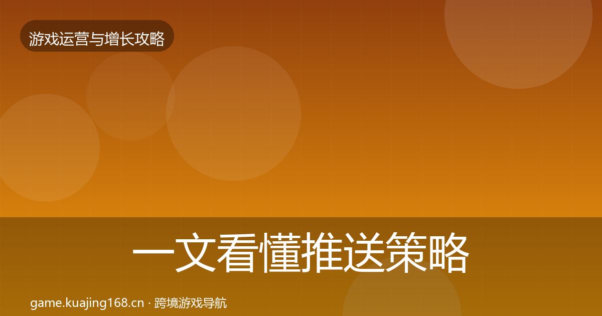 一文看懂推送策略案例分析｜最新