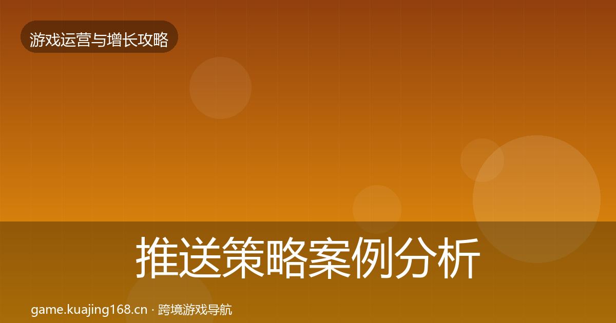 推送策略案例分析全指南：最新