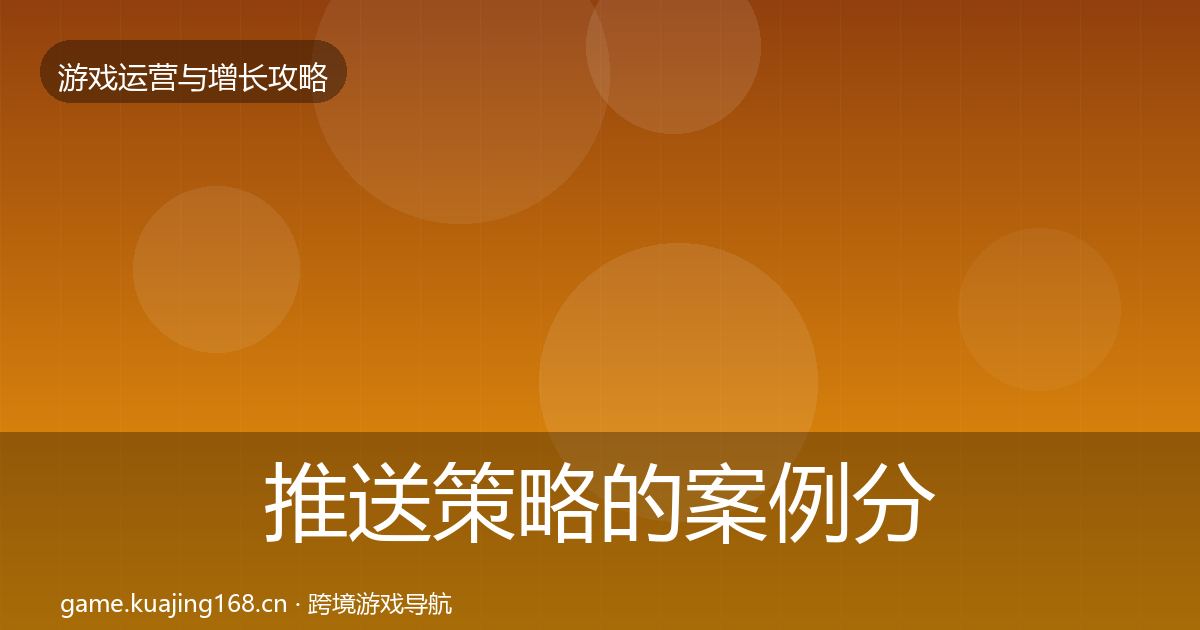 推送策略的案例分析（全面）