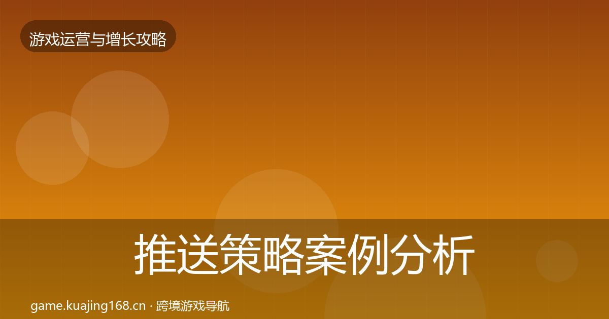 推送策略案例分析全指南:全面