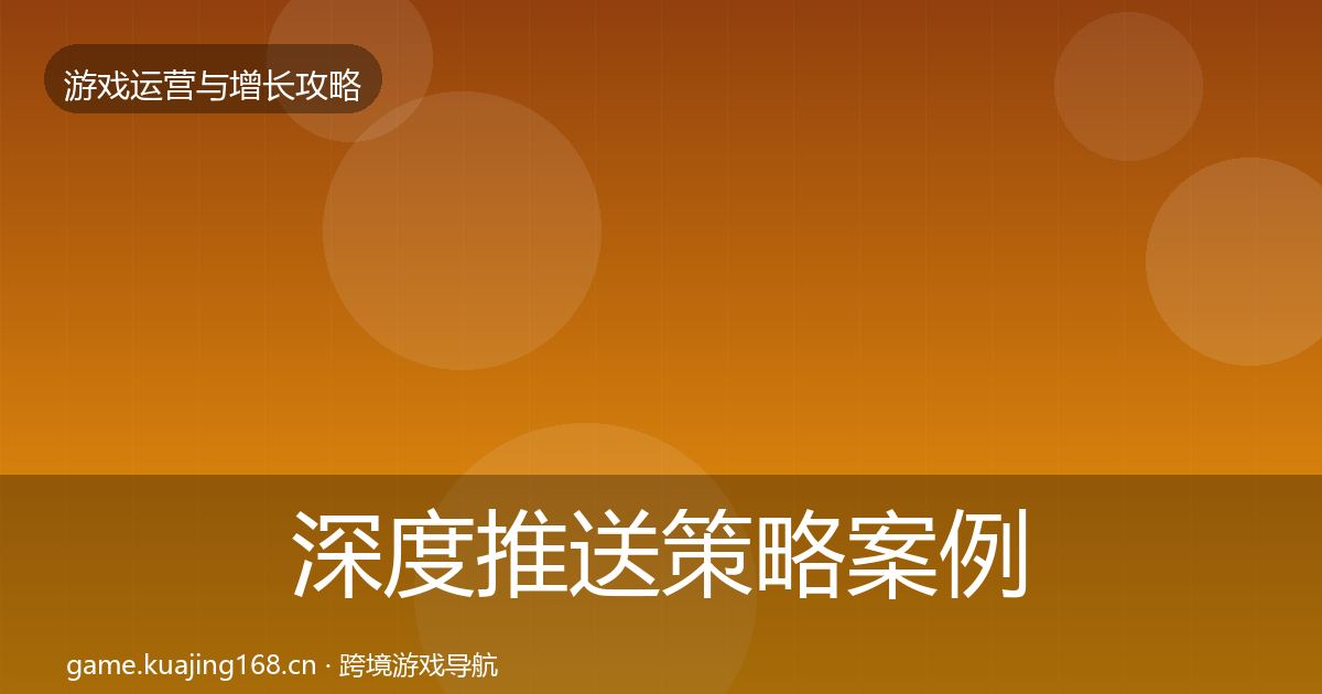 深度推送策略案例分析