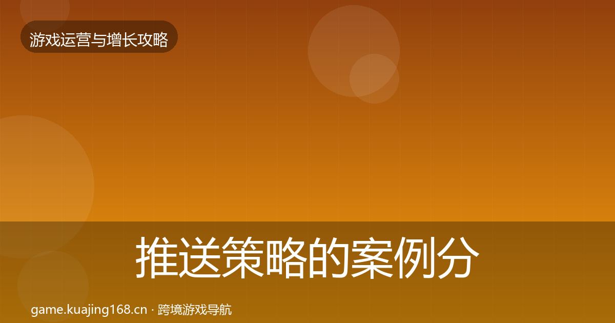 推送策略的案例分析（深度）