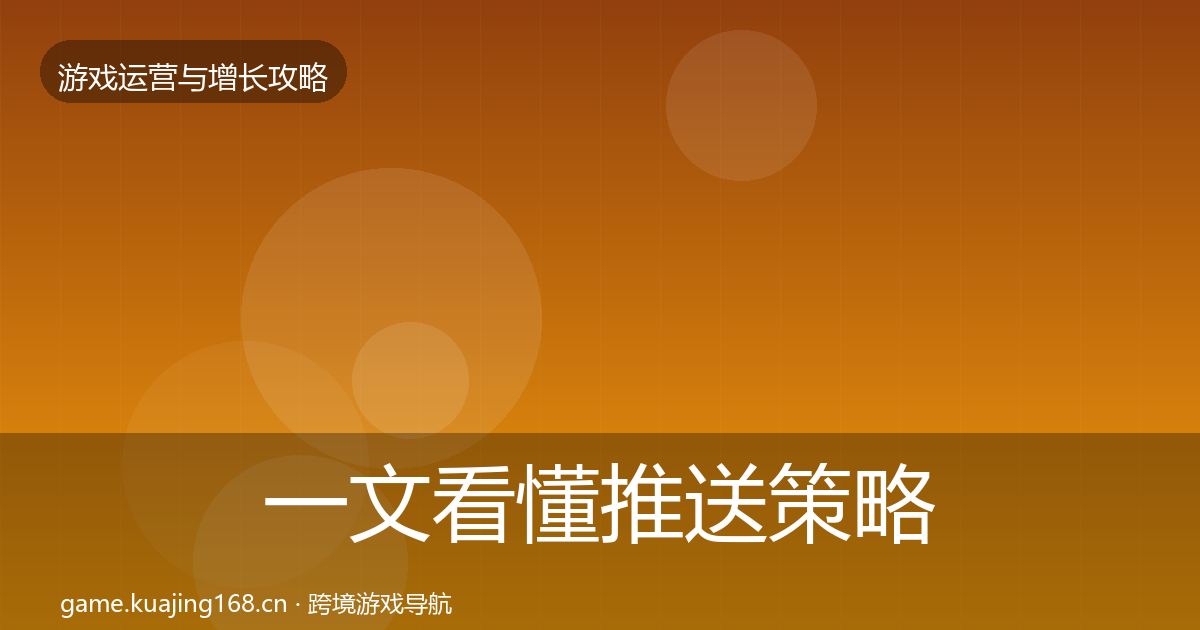 一文看懂推送策略案例分析｜深度