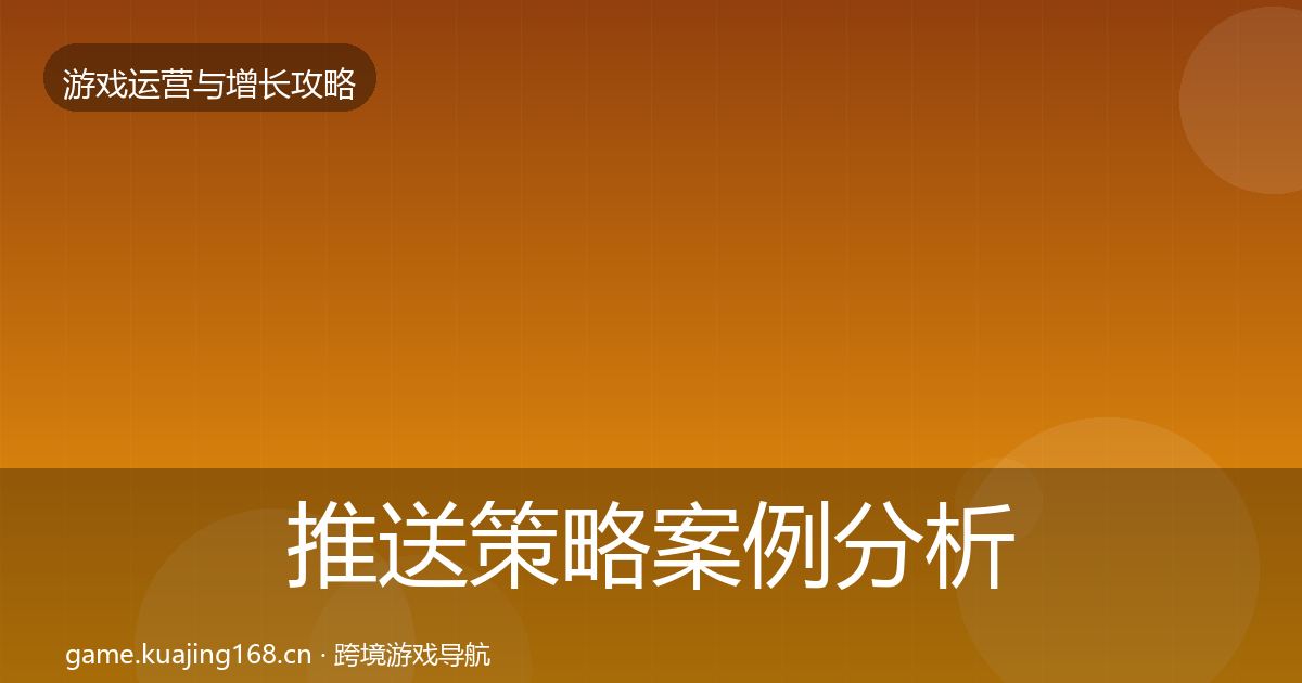 推送策略案例分析全指南：深度