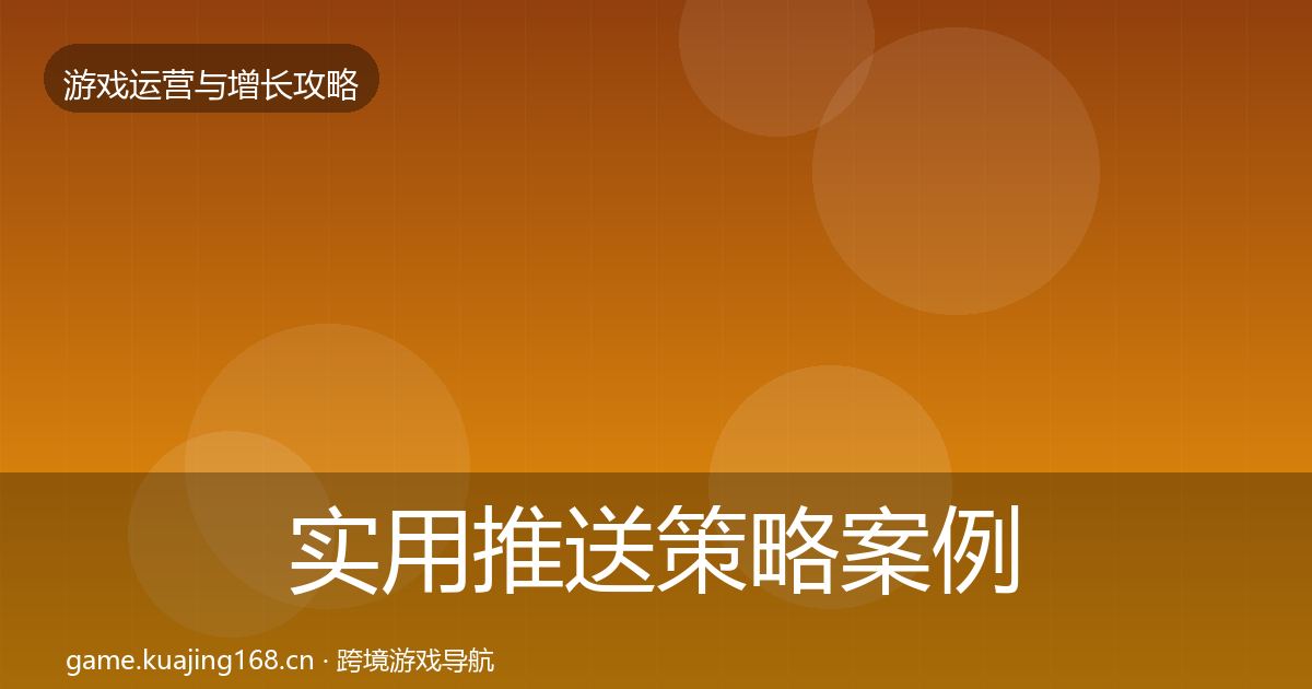 实用推送策略案例分析