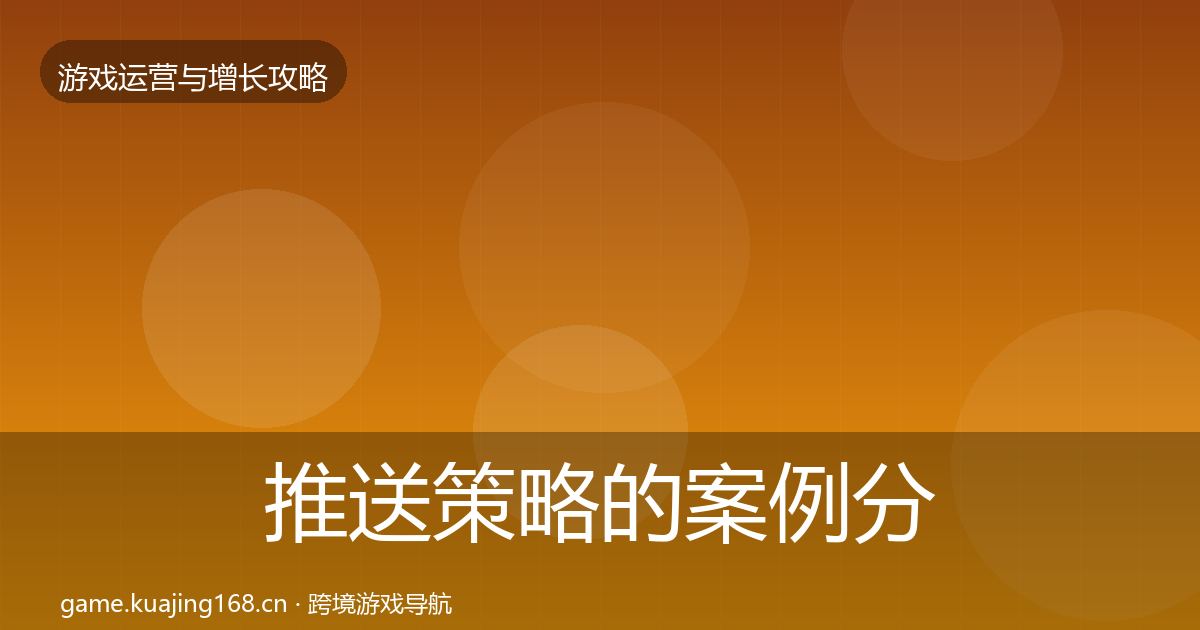 推送策略的案例分析（实用）