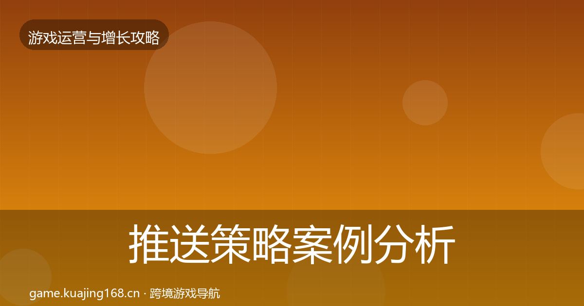 推送策略案例分析全指南：实用