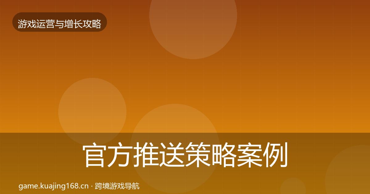 官方推送策略案例分析