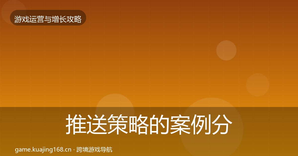 推送策略的案例分析（官方）