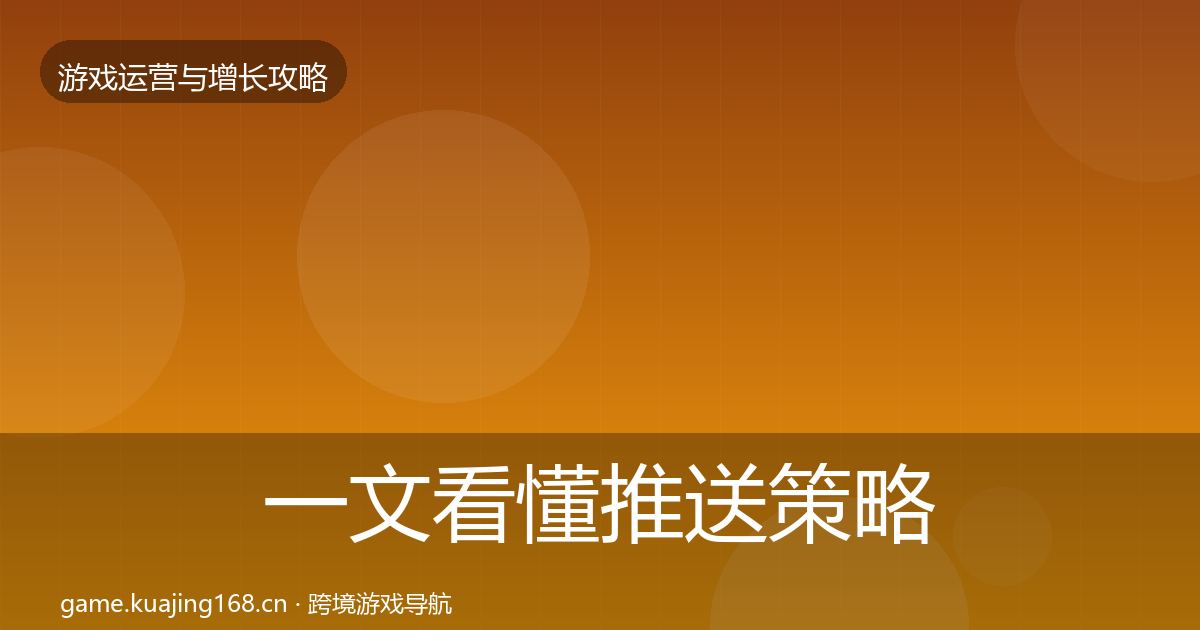 一文看懂推送策略案例分析｜官方