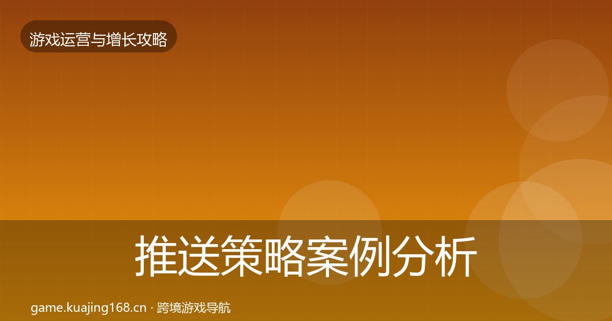 推送策略案例分析全指南：官方