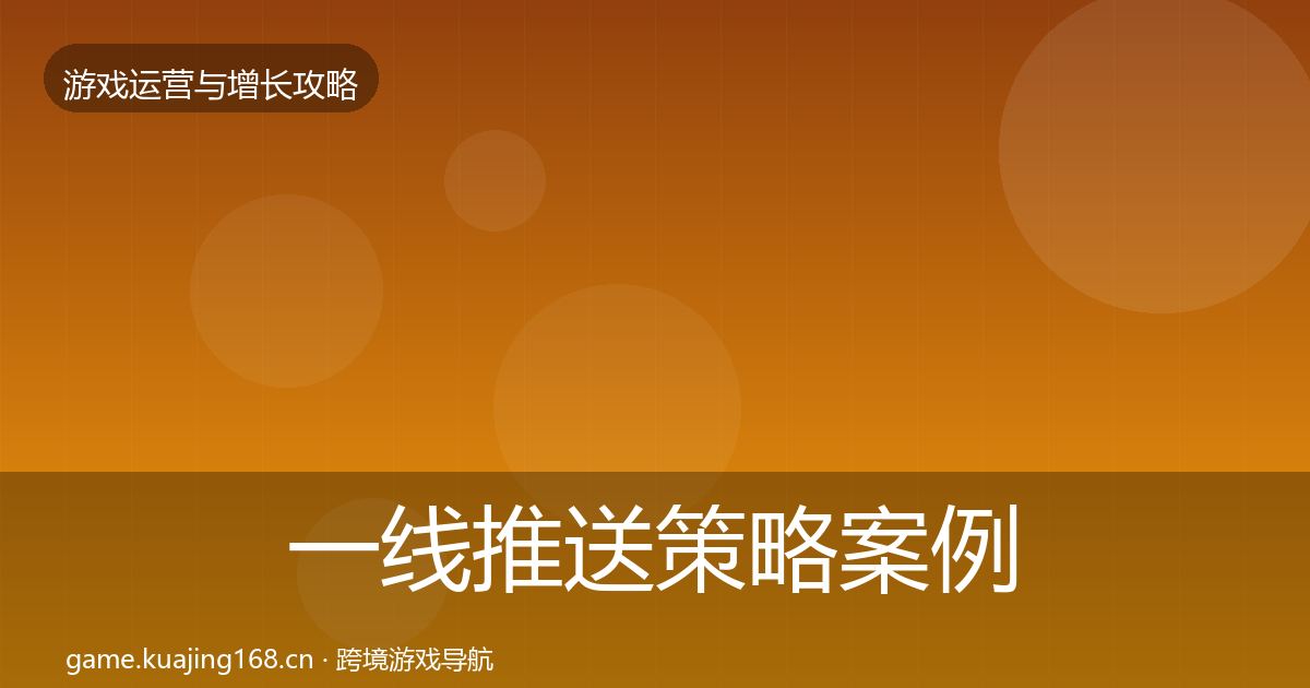 一线推送策略案例分析