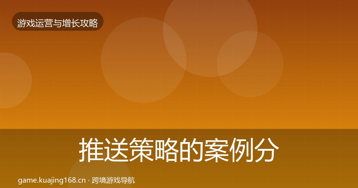 推送策略的案例分析（一线）