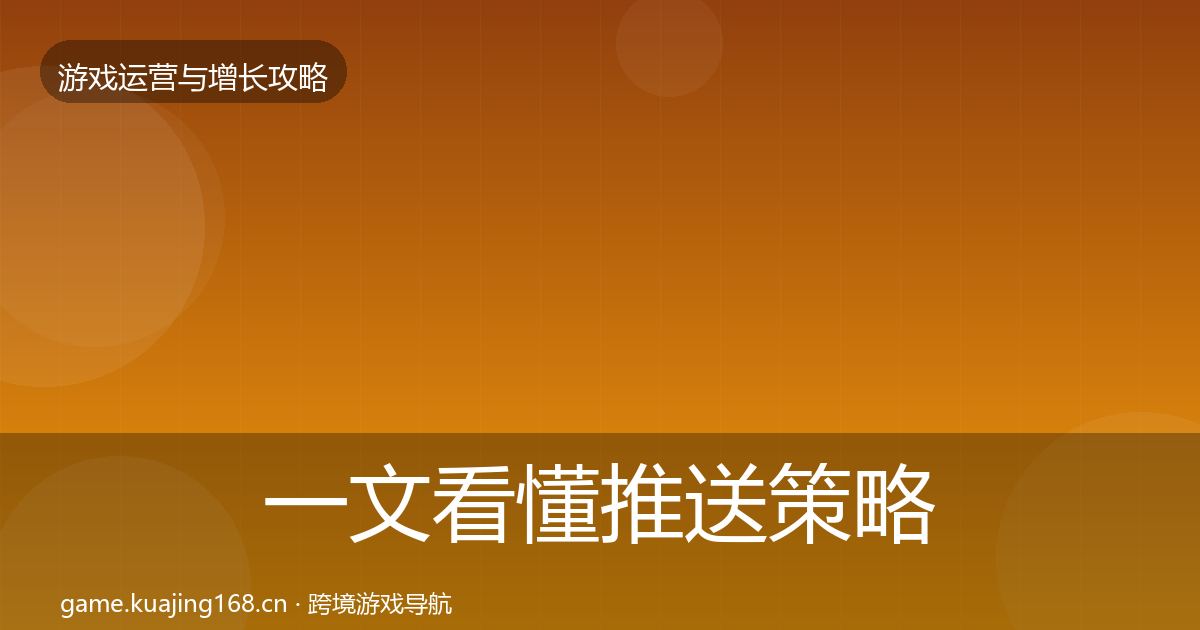 一文看懂推送策略案例分析｜一线