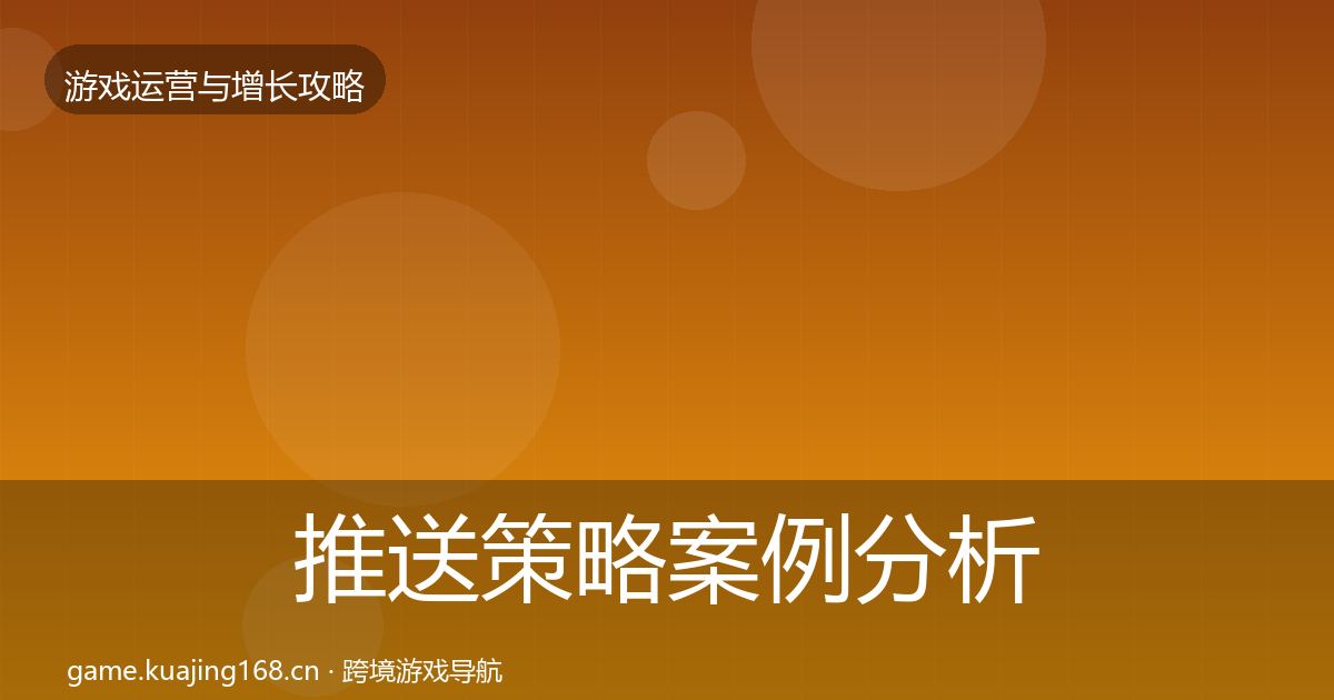 推送策略案例分析全指南：一线