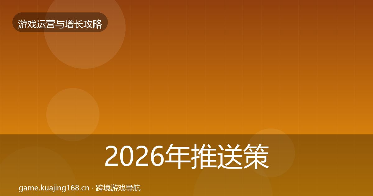 2026年推送策略增长黑客技巧