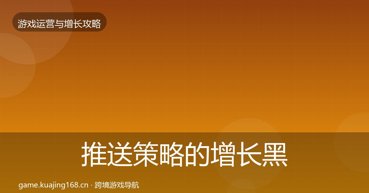 推送策略的增长黑客技巧（2026年）