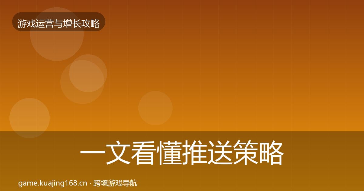 一文看懂推送策略增长黑客技巧｜2026年