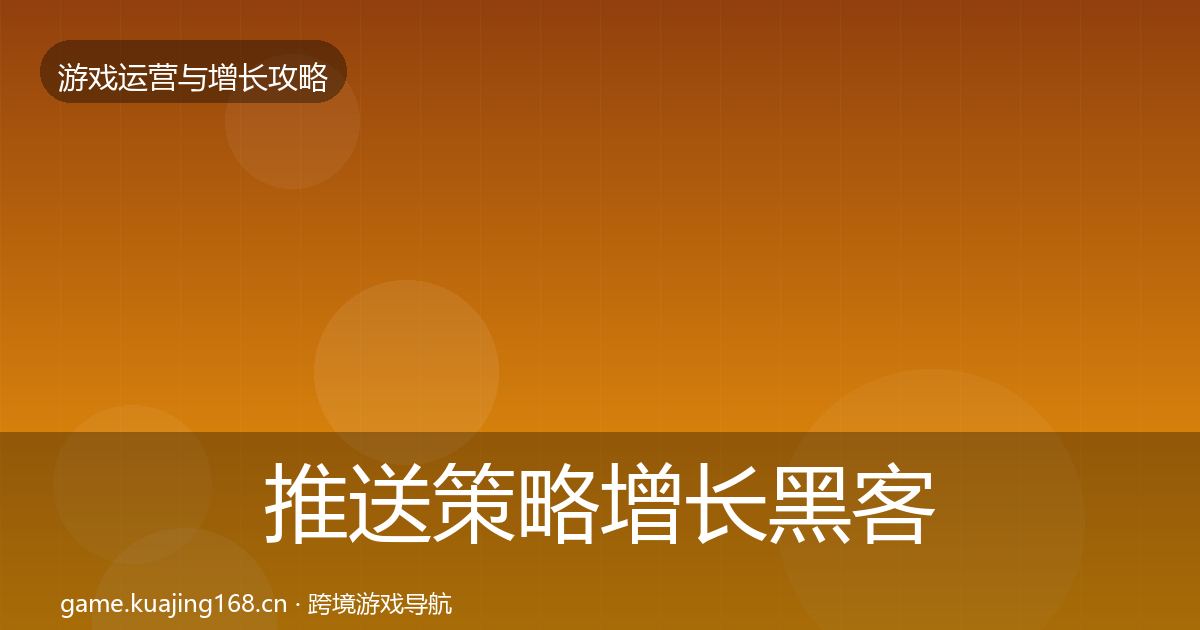 推送策略增长黑客技巧全指南：2026年