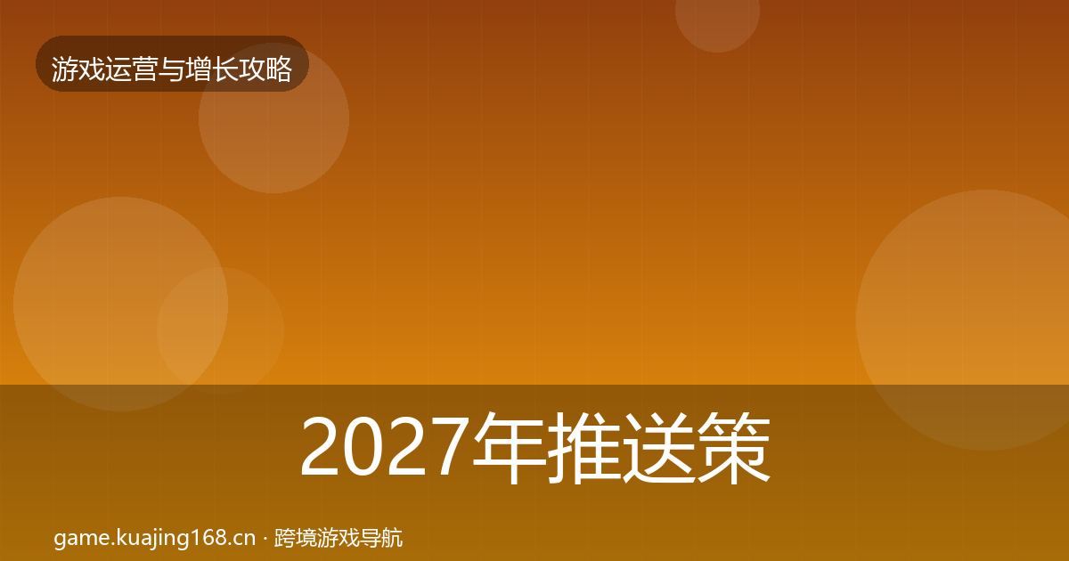 2027年推送策略增长黑客技巧