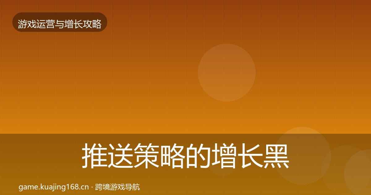 推送策略的增长黑客技巧（2027年）
