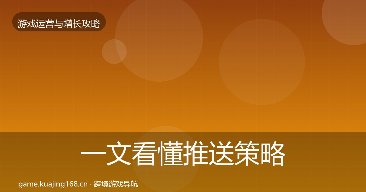 一文看懂推送策略增长黑客技巧|2027年
