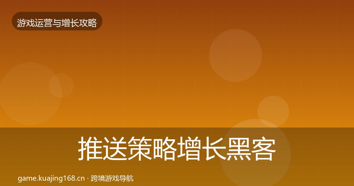 推送策略增长黑客技巧全指南：2027年