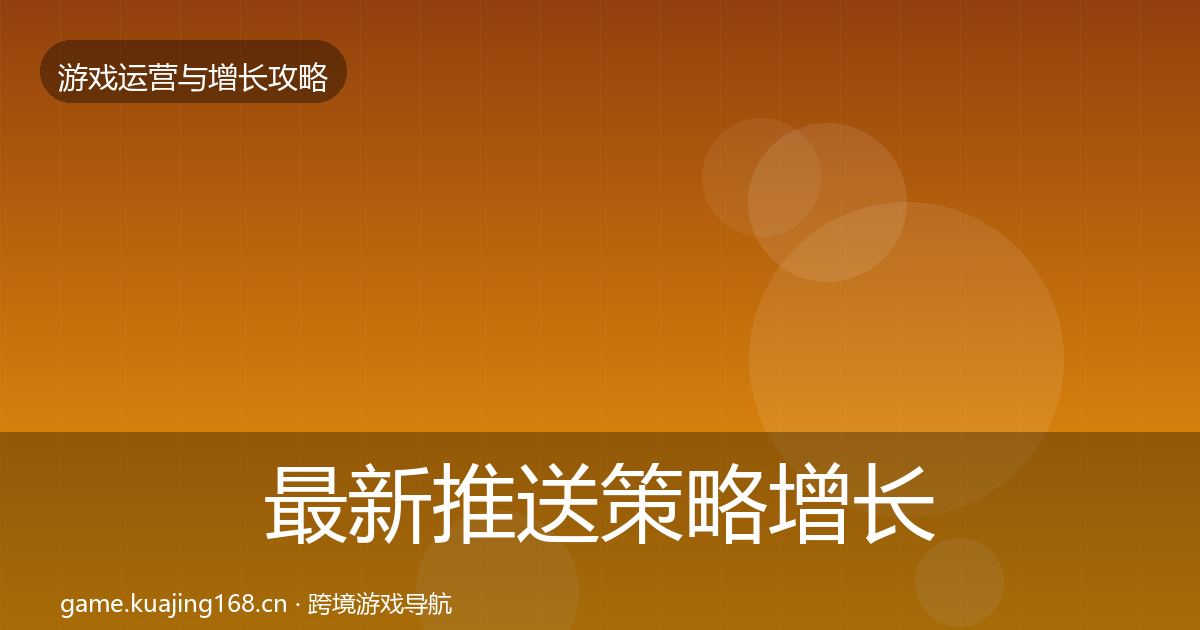 最新推送策略增长黑客技巧