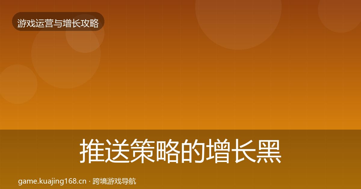 推送策略的增长黑客技巧（最新）
