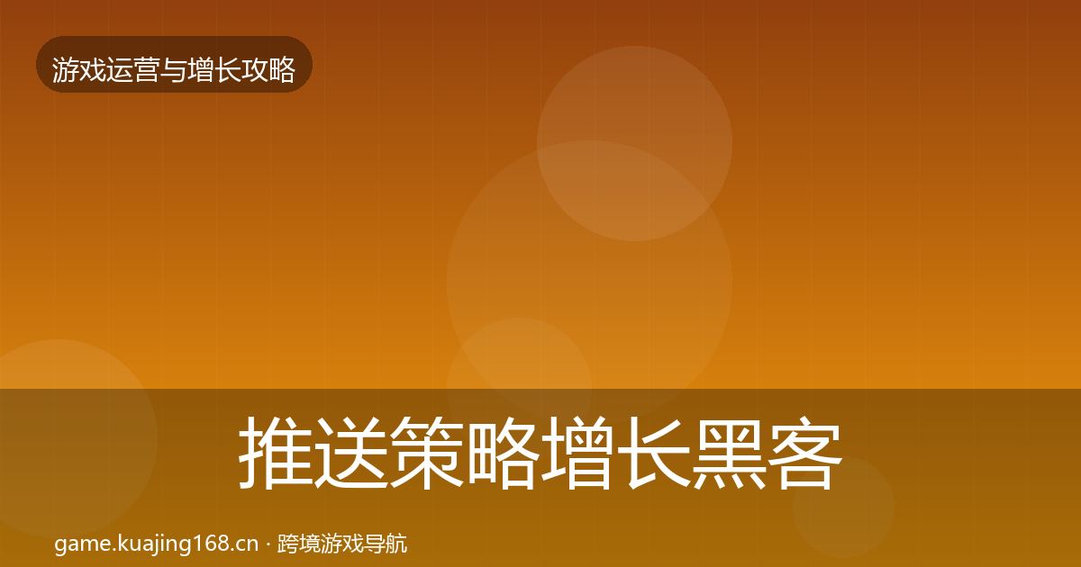 推送策略增长黑客技巧全指南：最新