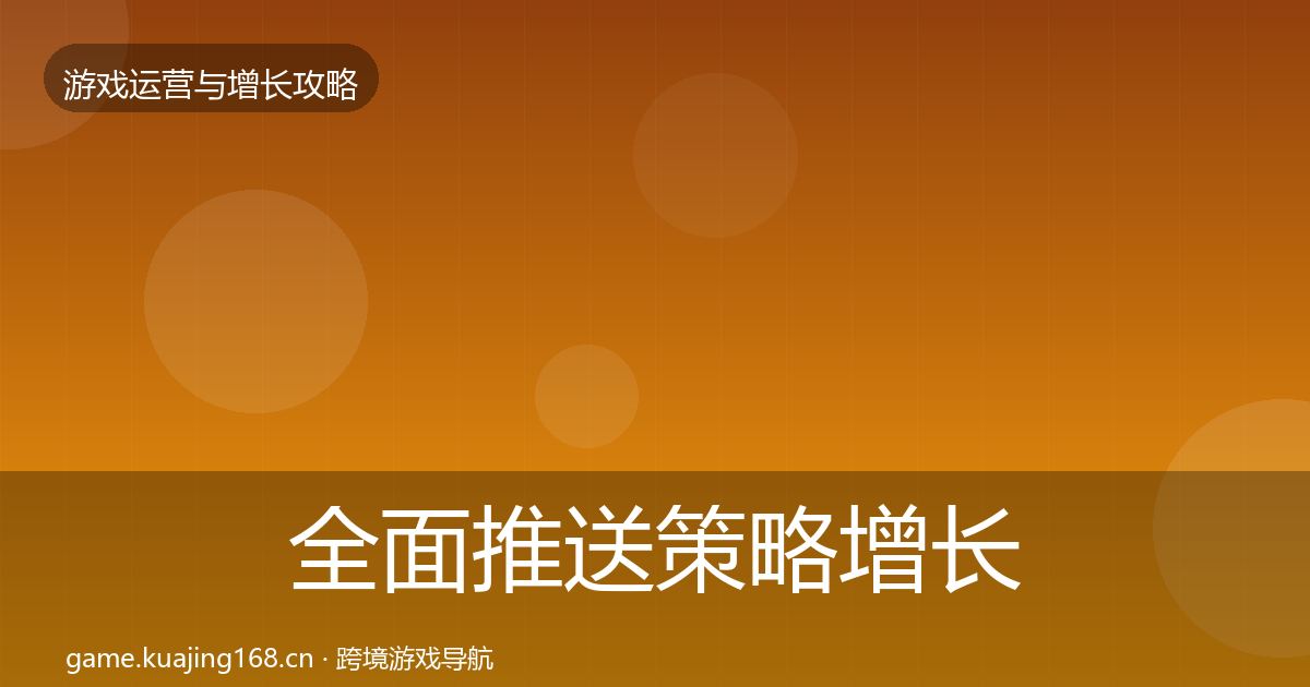 全面推送策略增长黑客技巧