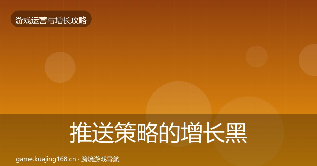 推送策略的增长黑客技巧（全面）