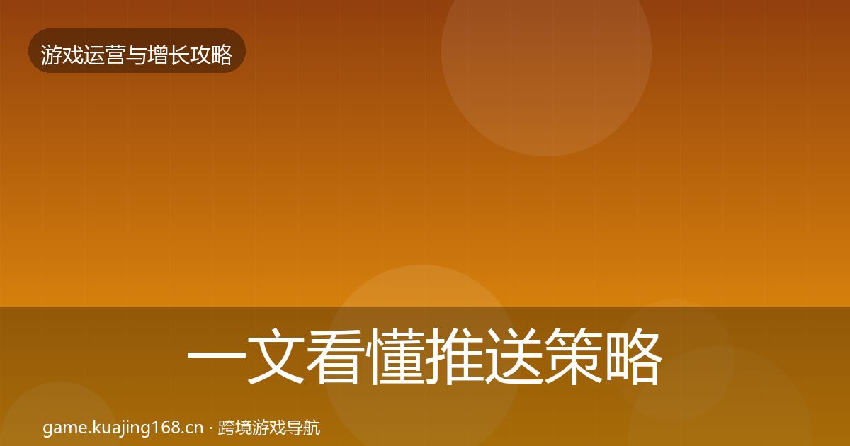 一文看懂推送策略增长黑客技巧｜全面