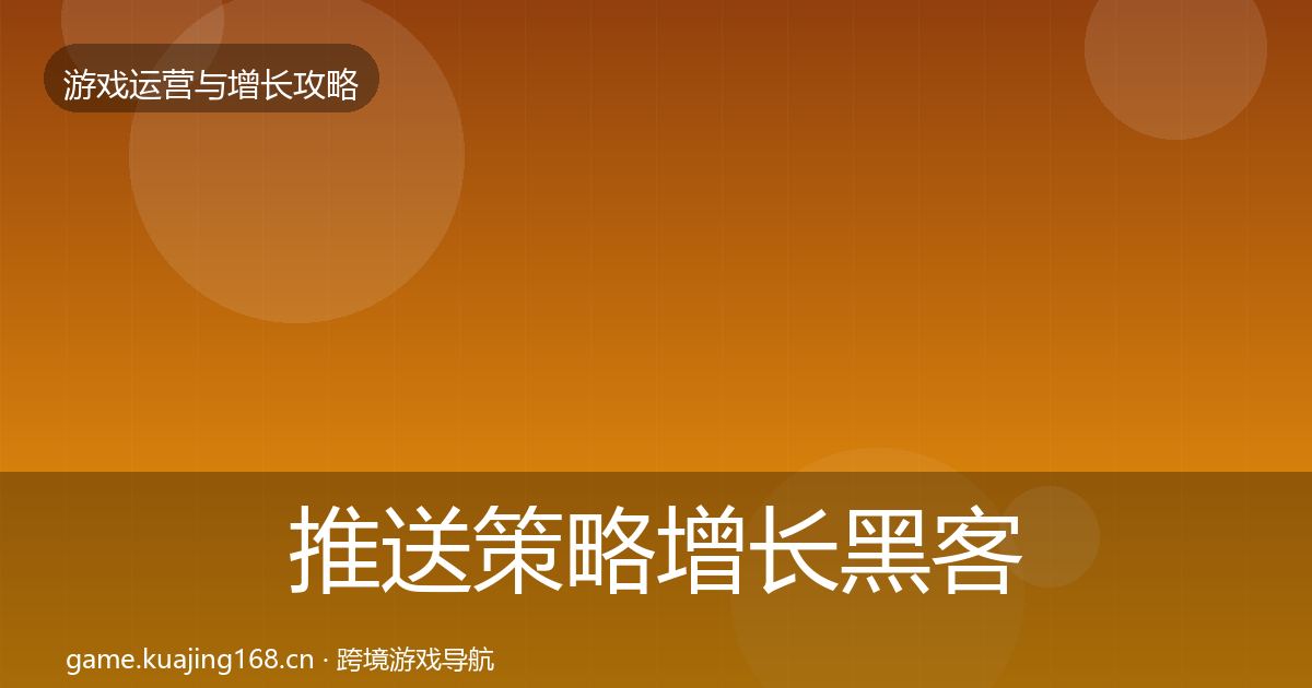 推送策略增长黑客技巧全指南:全面