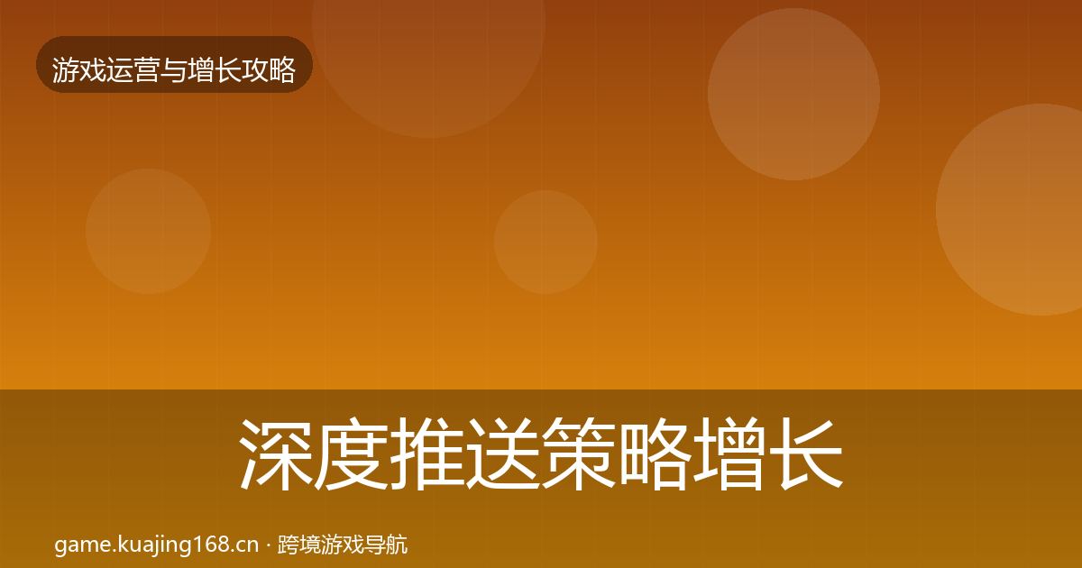 深度推送策略增长黑客技巧