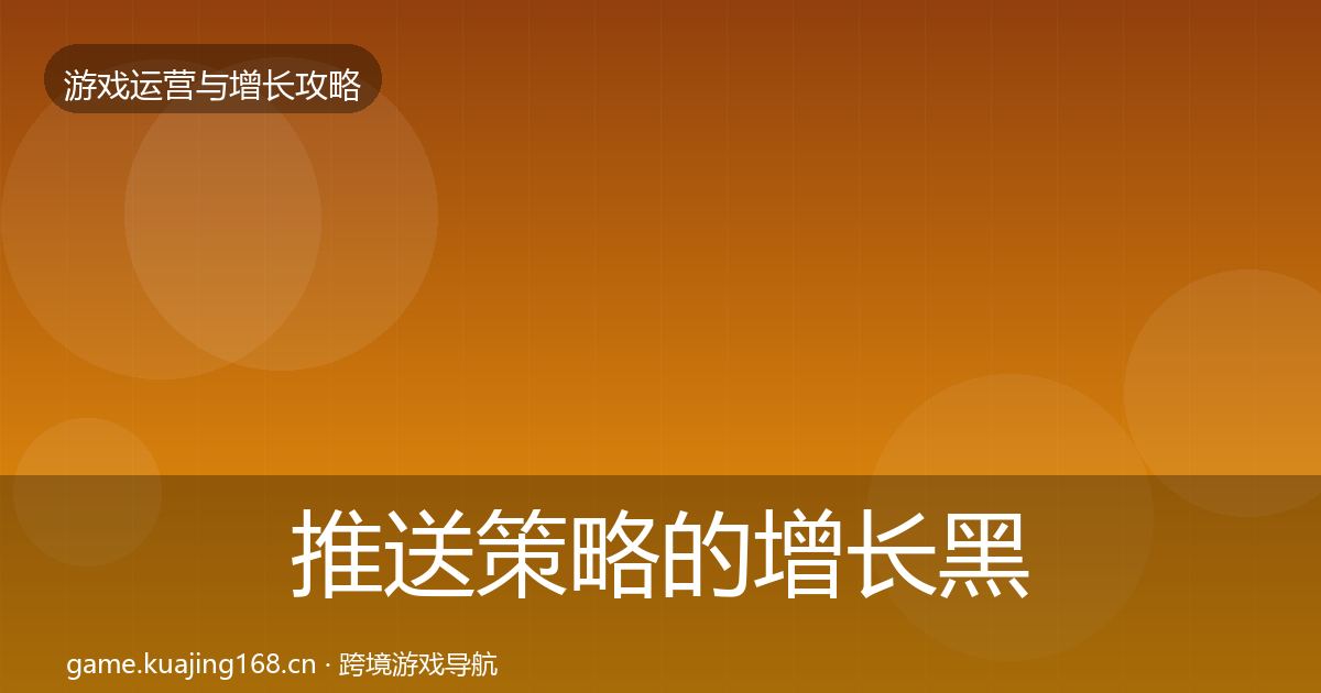 推送策略的增长黑客技巧（深度）