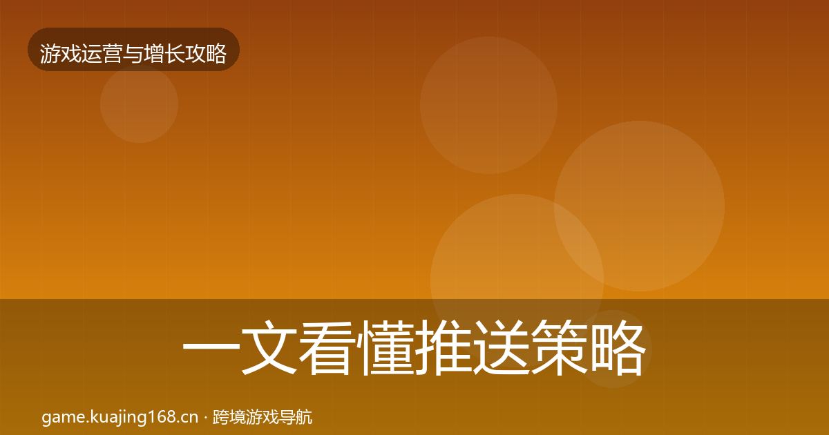 一文看懂推送策略增长黑客技巧|深度