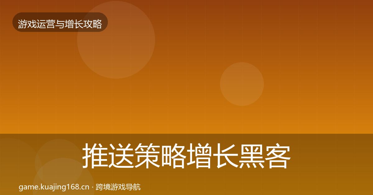 推送策略增长黑客技巧全指南：深度