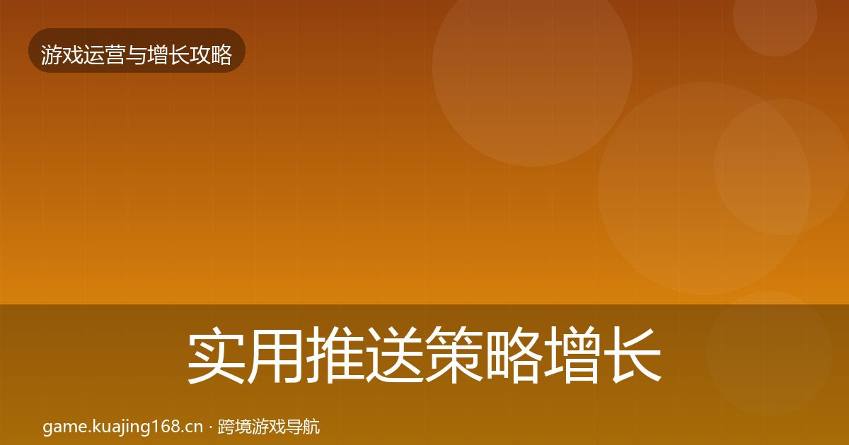 实用推送策略增长黑客技巧